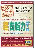 おやじの活力 超 右脳力ゲーム