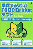 受けてみよう!TOEIC Bridge テスト TOEICテストへのはじめの一歩