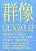 群像 12月号 [雑誌]
