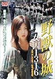 野獣(クーガ)の城 女囚1316