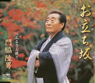 Otachi Zaka/Furusato Dayori