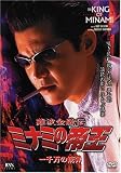 難波金融伝 ミナミの帝王(48)一千万の銃弾
