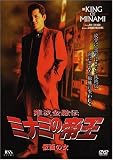 難波金融伝 ミナミの帝王 No.49(V版27)仮面の女