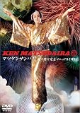 マツケンサンバ2振り付け完全マニュアルDVD