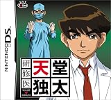 研修医 天堂 独太
