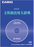 CASIO 電子辞書Ex-word用ソフト XS-KE03