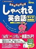 NOVAうさぎのしゃべれる英会話 マイク同梱版