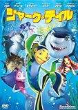 シャーク・テイル スペシャル・エディション