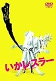 いかレスラー