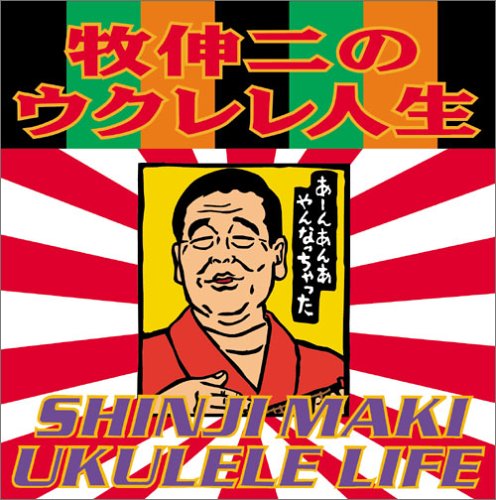 Maki Shinji No Ukulele Jinsei
