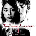 DeepLove��1�� ~���������~���Ă�����~