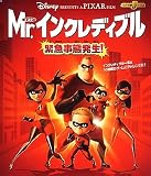Mr.インクレディブル 緊急事態発生!