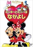 ミッキーとミニーはなかよし