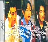 �u���Ɋ肢�� - Stars In My Heart�vOST (KBS TV�V���[�Y) / Stars In My Heart (MBC TV series) OST (�؍���)