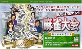 麻雀大会