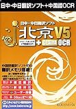 日中・中日翻訳ソフト j・北京 V5 + 中国語OCR