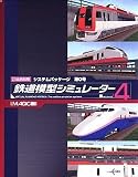 鉄道模型シミュレーター4 システムパッケージ 第0号