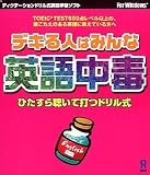 デキる人はみんな英語中毒