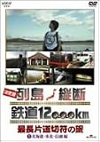 決定版 列島縦断 鉄道12,000km 最長片道切符の旅 Vol.1 北海道・東北・信越編