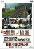 決定版 列島縦断 鉄道12,000km 最長片道切符の旅 Vol.2 関東・中部・関西編
