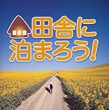 田舎に泊まろう!TVサウンドトラック