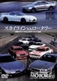 ベストモータリングDVD プラチナシリーズ vol.15 スカイラインvsロータリー 宿命のライバルたちのサーキット伝説