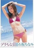 石坂ちなみ プラちな