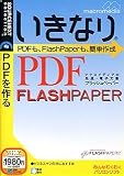 いきなりPDF FlashPaper