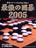 最強の囲碁 2005