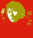 5ǯ¥â¥Î (½é²ó¸ÂÄêÈ×)