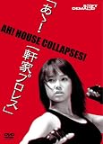 あゝ! 一軒家プロレス