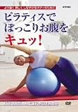 「ピラティスでぽっこりお腹をキュッ!」~バランスボールでコアを引き締める~