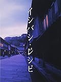 イシバシ・レシピ 前編
