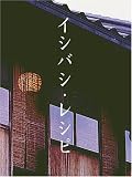 イシバシ・レシピ 後編