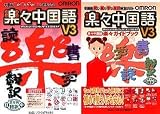 楽々中国語 V3 + 楽々ガイドブック