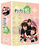 わが家 スペシャルDVD-BOX