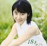 18才~旅立ち~