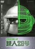 MAKING of 鉄人28号