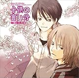 Chara CD Collection 子供の言い分 毎日晴天!4