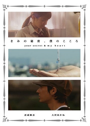 ���ߤ���̩���ͤΤ����� -your secret & my heart-