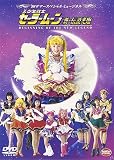 美少女戦士セーラームーン 新・伝説光臨