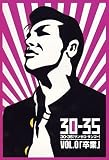 30-35(0)「卒業」