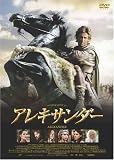 アレキサンダー プレミアム・エディション