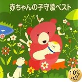 赤ちゃんの子守歌ベスト