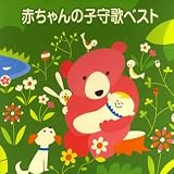 〈COLEZO!〉赤ちゃんの子守歌ベスト