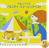 やさしいママのマタニティーミュージックベスト