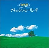 〈COLEZO!〉自然音 ナチュラル・ヒーリング