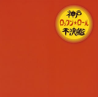 Kobe Rock 'n Roll Fuchinkan