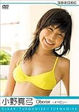 小野真弓 Oberon ~オベロン~