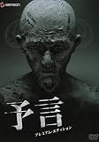 予言 プレミアム・エディション